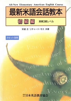 最新米語会話教本(初級編)