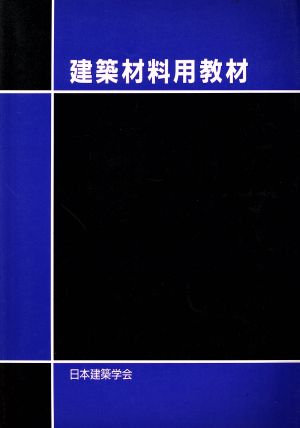 建築材料用教材