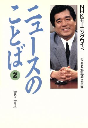 NHKモーニングワイド ニュースのことば(2)