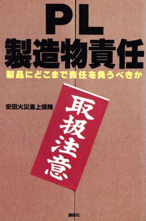 PL=製造物責任 製品にどこまで責任を負うべきか 講談社ビジネス