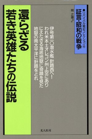 還らざる若き英雄たちの伝説 潜水艦戦記 証言・昭和の戦争 リバイバル戦記コレクション4