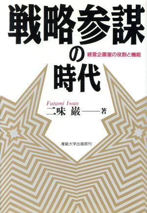 戦略参謀の時代 経営企画室の役割と機能