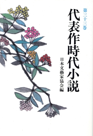 代表作時代小説 普及版(33(昭和62年度))