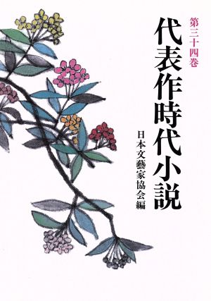 代表作時代小説 普及版(34(昭和63年度))