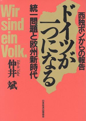 ドイツが一つになる 統一問題と欧州新時代 西独ボンからの報告