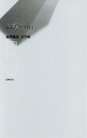 綺譚の箱(5)綺譚の箱渋沢龍彦文学館5