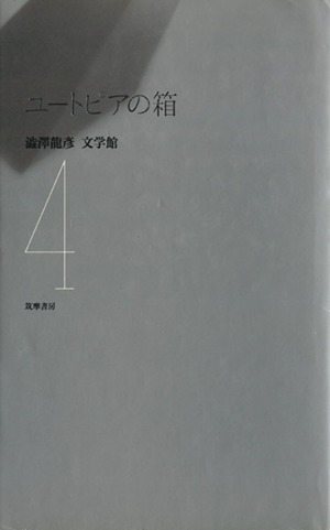 ユートピアの箱渋沢龍彦文学館4
