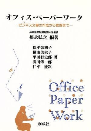 オフィス・ペーパーワーク ビジネス文書の作成から管理まで