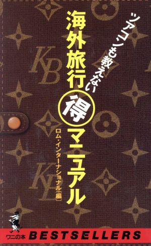 ツアコンも教えない海外旅行マル得マニュアル ツアコンも教えない ワニの本717ベストセラ-シリ-ズ