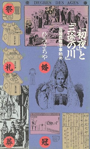 「初夜」と「三途の川」 冠婚葬祭学事始め