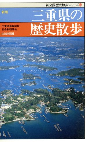 新版 三重県の歴史散歩 新全国歴史散歩シリーズ