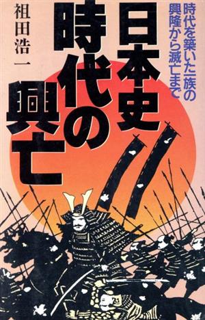 日本史・時代の興亡 時代を築いた一族の興隆から滅亡まで ラクダブックス