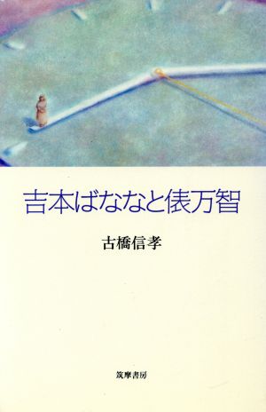 吉本ばななと俵万智