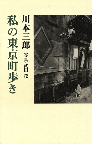 私の東京町歩き