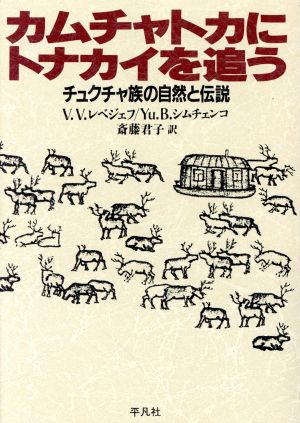 カムチャトカにトナカイを追う チュクチャ族の自然と伝説