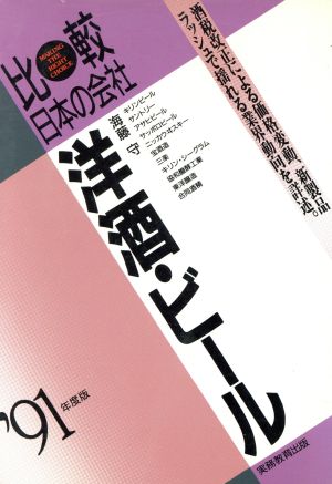 洋酒・ビール('91年度版) 比較日本の会社 比較 日本の会社