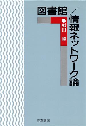 図書館・情報ネットワーク論