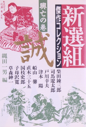 新選組傑作コレクション(興亡の巻)