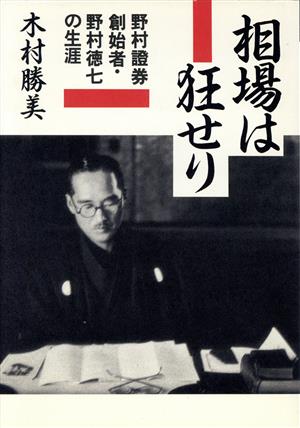 相場は狂せり 野村証券創始者・野村徳七の生涯