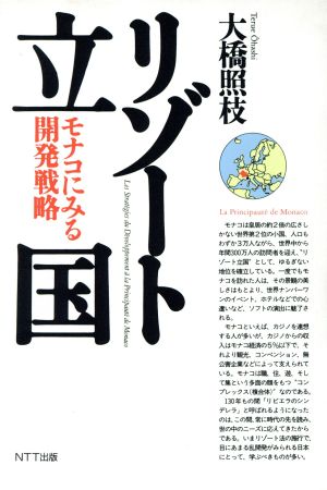 リゾート立国 モナコにみる開発戦略