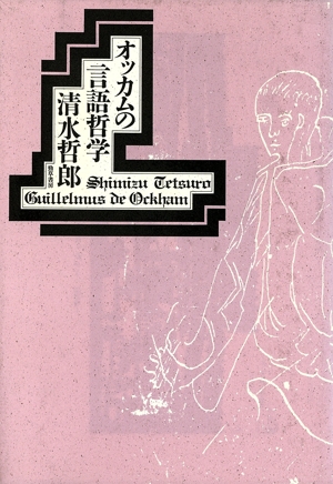 オッカムの言語哲学