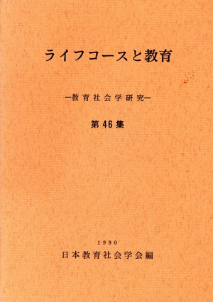 ライフコースと教育