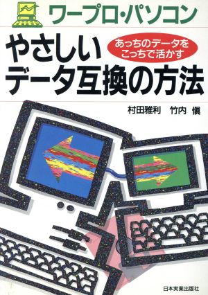 ワープロ・パソコンやさしいデータ互換の方法 あっちのデータをこっちで活かす