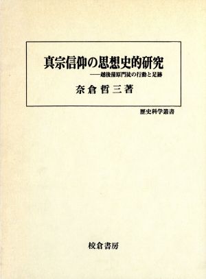 真宗信仰の思想史的研究 越後蒲原門徒の行動と足跡 歴史科学叢書