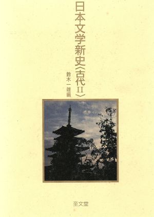 日本文学新史(古代 2)