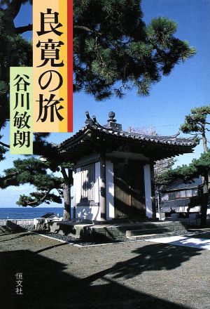 良寛の旅