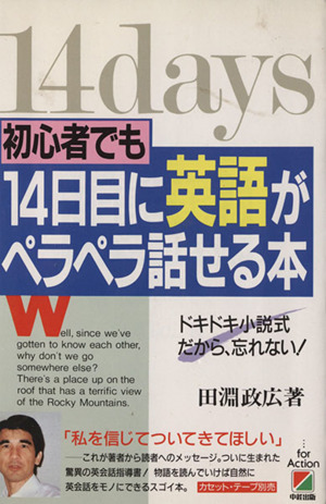 初心者でも14日目に英語がペラペラ話せる本 ドキドキ小説式だから、忘れない！