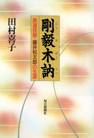 剛毅木訥 鉄道技師藤井松太郎の生涯