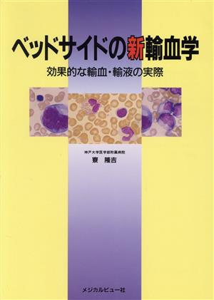 ベッドサイドの新輸血学 効果的な輸血・輸液の実際