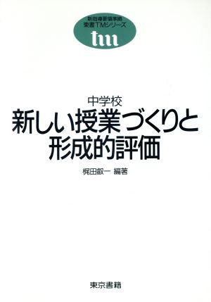 中学校 新しい授業づくりと形成的評価 東書TMシリーズ新指導要領準拠