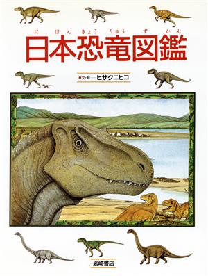 日本恐竜図鑑 絵本図鑑シリーズ9