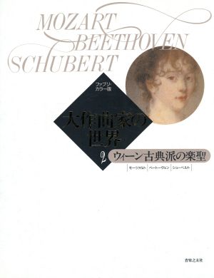 大作曲家の世界 ウィーン古典派の楽聖 ファブリ・カラー版(2)モーツァルト・ベートーヴェン・シューベルト