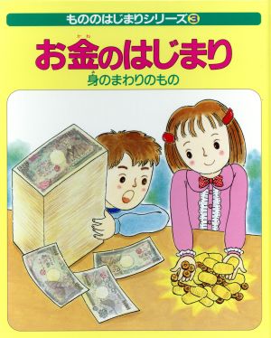 お金のはじまり 身のまわりのもの もののはじまりシリーズ3