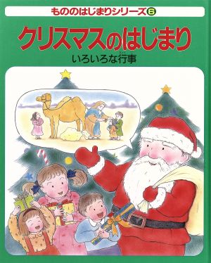 クリスマスのはじまり いろいろな行事 もののはじまりシリーズ6