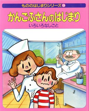 かんごふさんのはじまり いろいろなしごと もののはじまりシリーズ9