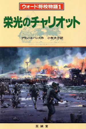 栄光のチャリオット(1) 栄光のチャリオット ウォード将校物語1