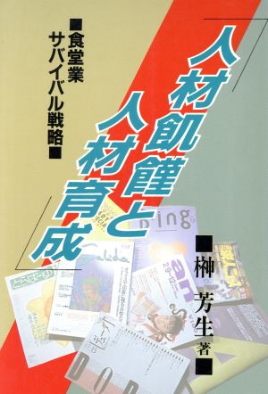 人材飢饉と人材育成 食堂業サバイバル戦略