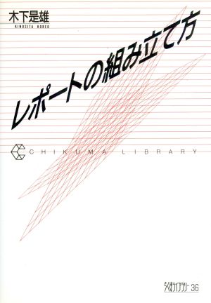 レポートの組み立て方ちくまライブラリー36