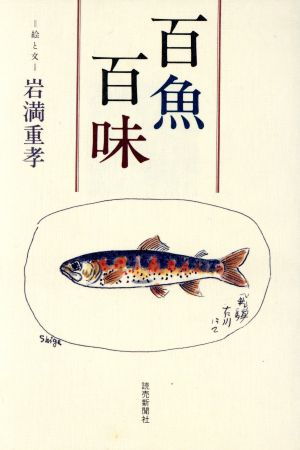 百魚百味