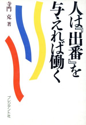 人は「出番」を与えれば働く