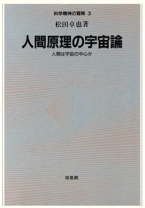 人間原理の宇宙論 人間は宇宙の中心か 科学精神の冒険3