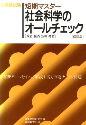 短期マスター 社会科学のオールチェック 公務員試験オールチェックシリーズ