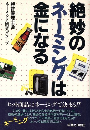 絶妙のネーミングは金になる 実日ビジネス