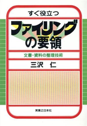 すぐ役立つファイリングの要領 文書・資料の整理技術 実日ビジネス