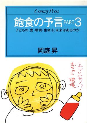 飽食の予言(PART3) 子どもの「食・環境・生命」に未来はあるのか センチュリープレス225