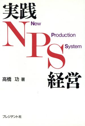 実践NPS経営